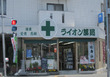 ライオン薬局　池上台店