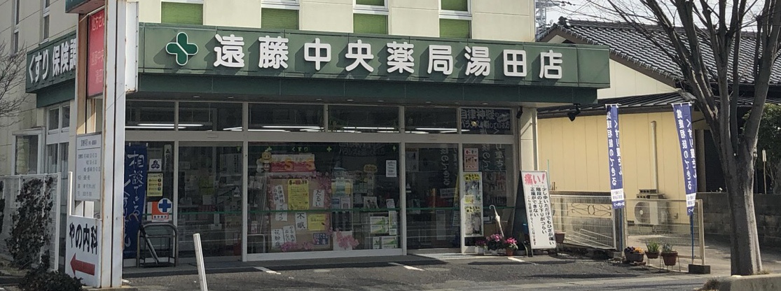 (有)遠藤中央薬局　湯田店