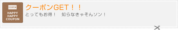 とってもお得！知らなきゃそんソン！クーポンGET