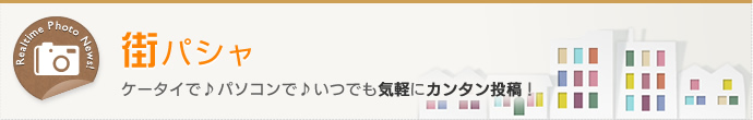 街パシャ